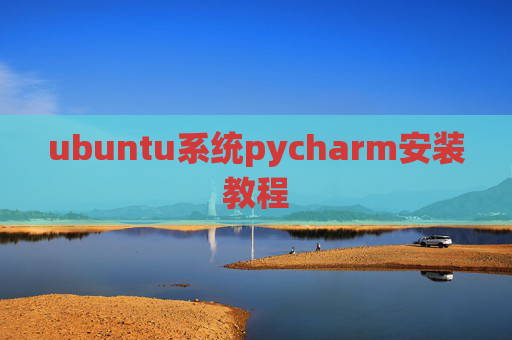 ubuntu系统pycharm安装教程